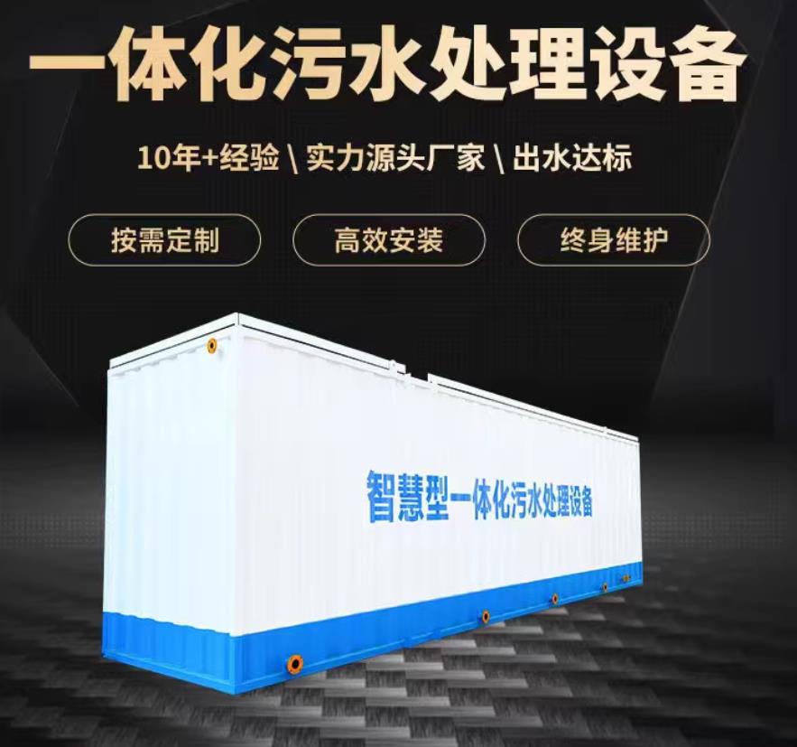 嵊泗一体化污水处理设备_生活污水处理_甘肃嘉源通环保